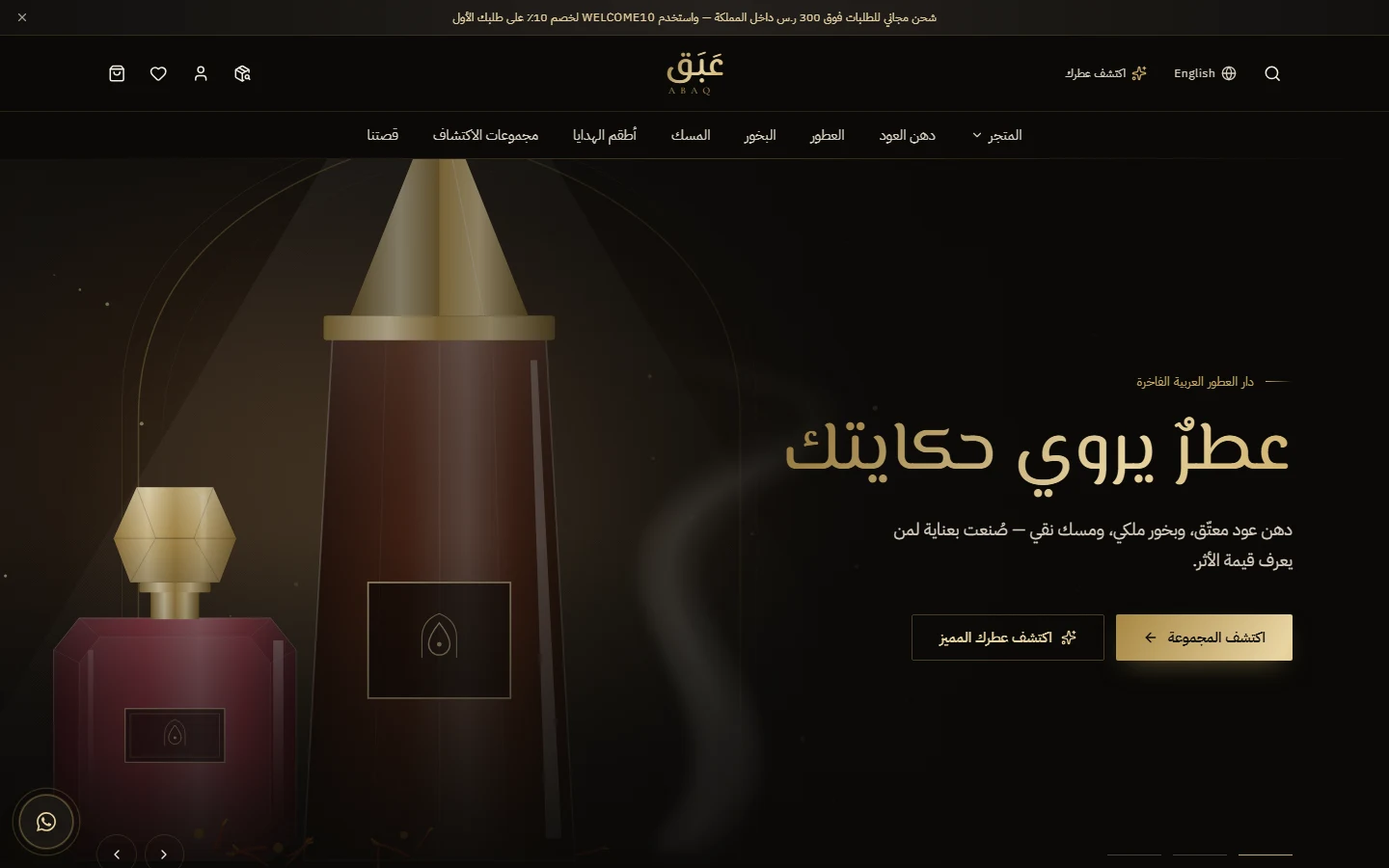 الصفحة الرئيسية: بانر فاخر وأقسام العطور ودهن العود والبخور