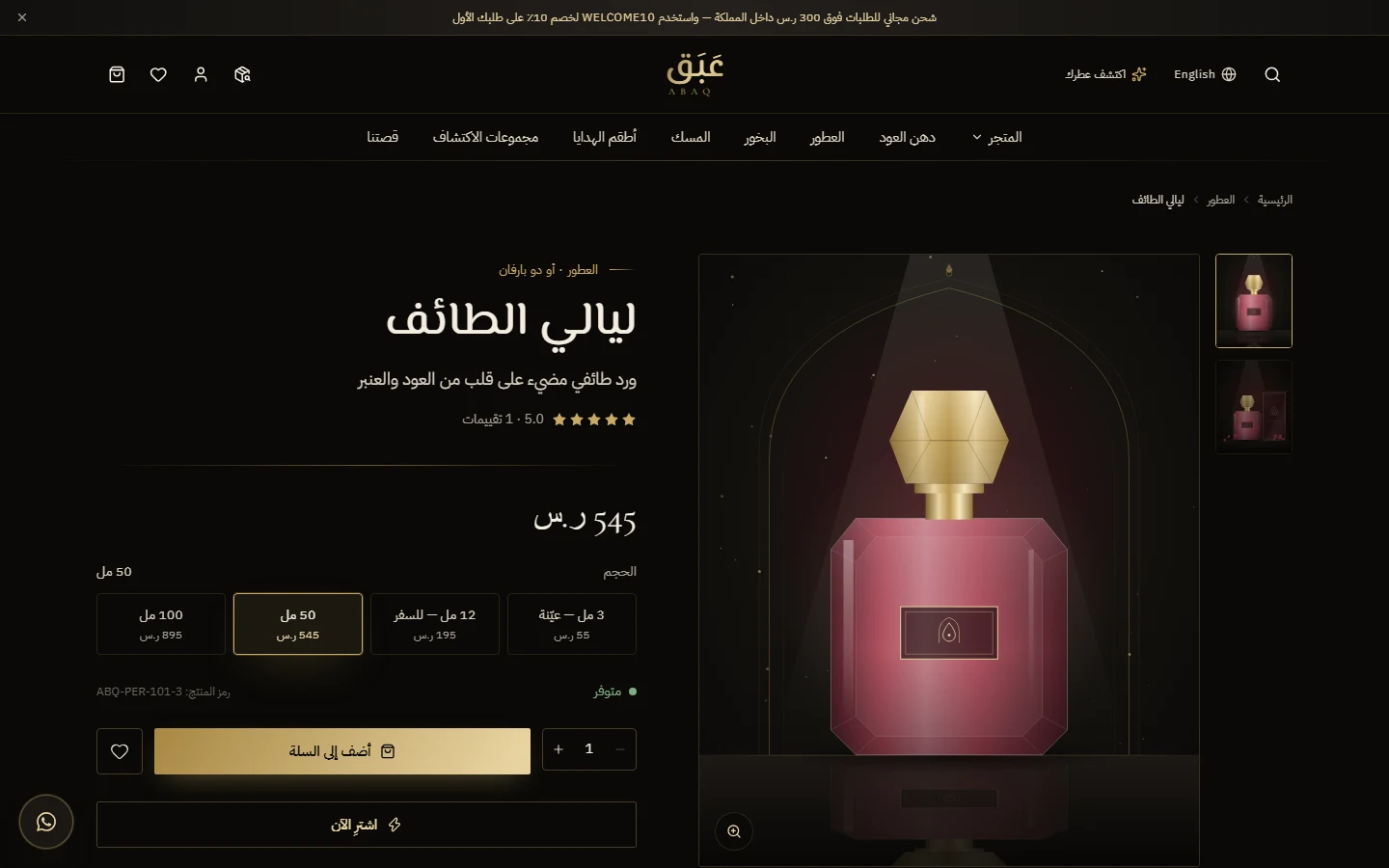 صفحة العطر: الأحجام والعيّنات وهرم النوتات العطرية