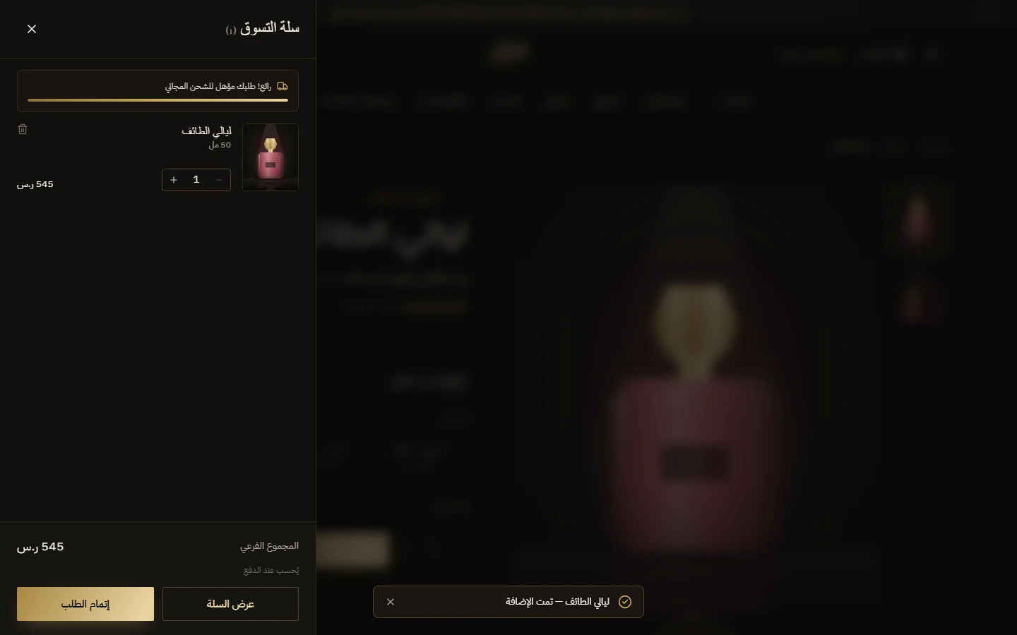السلة الجانبية بعد إضافة منتج، مع شريط الشحن المجاني