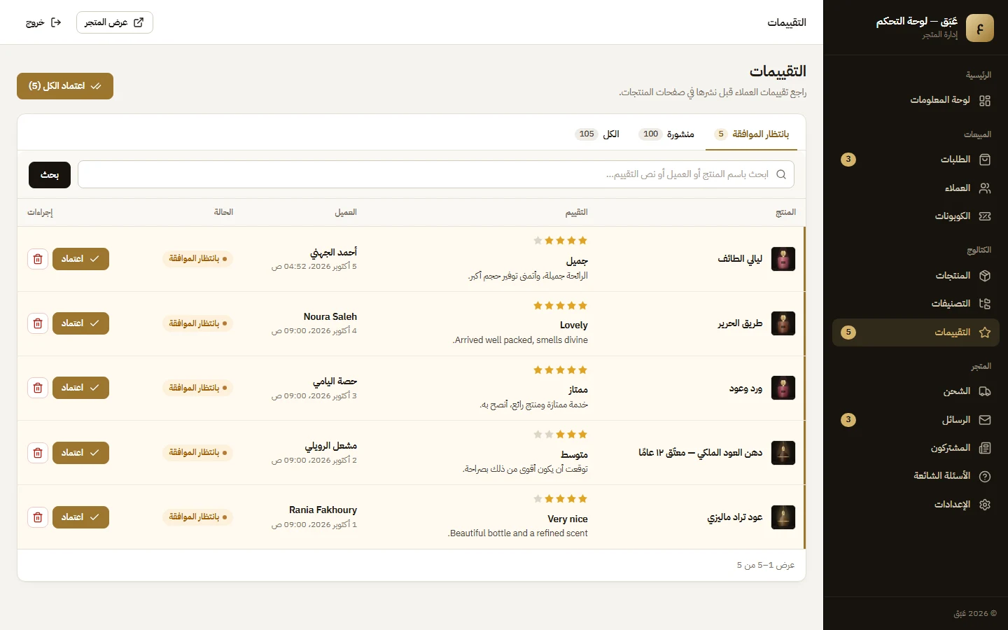 مراجعة التقييمات: الموافقة عليها أو حذفها قبل ظهورها