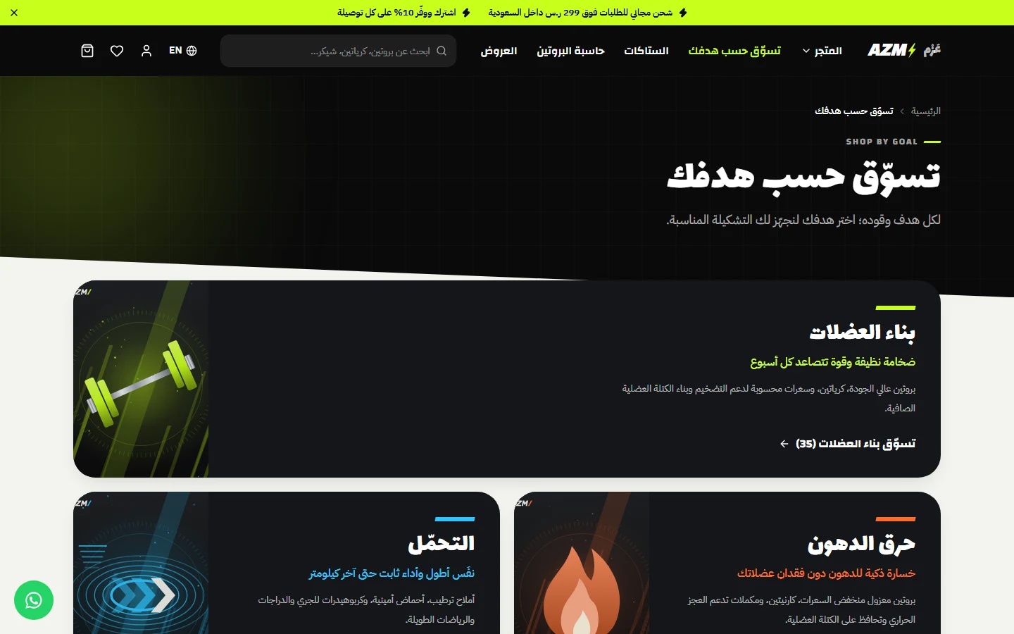 التسوق حسب الهدف: بناء العضلات وحرق الدهون والتحمّل