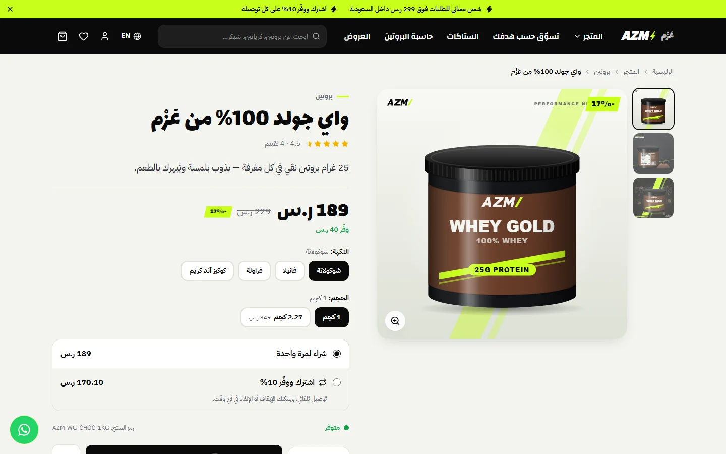 صفحة المنتج: النكهات والأحجام و«اشترك ووفّر»
