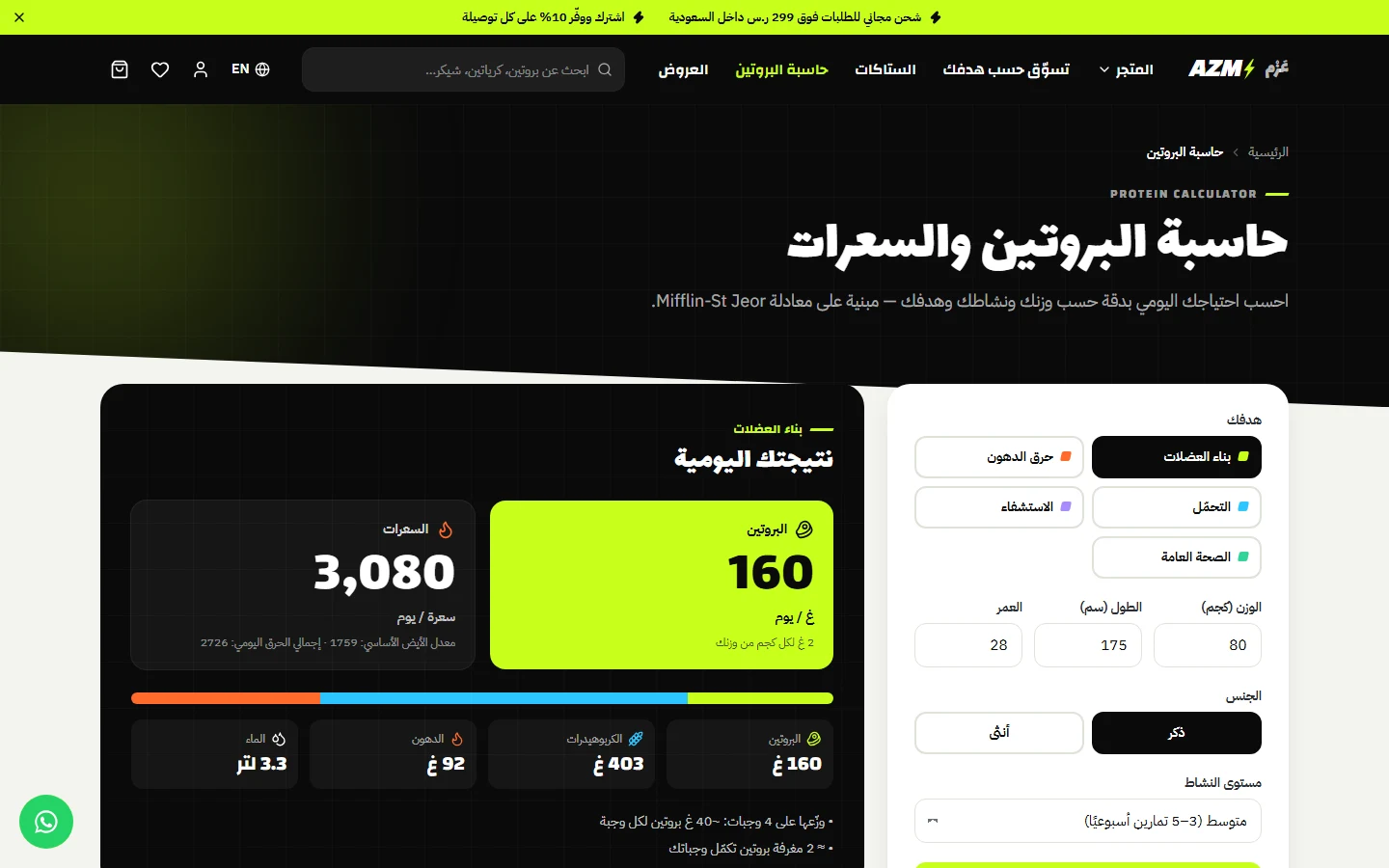 حاسبة البروتين والسعرات اليومية