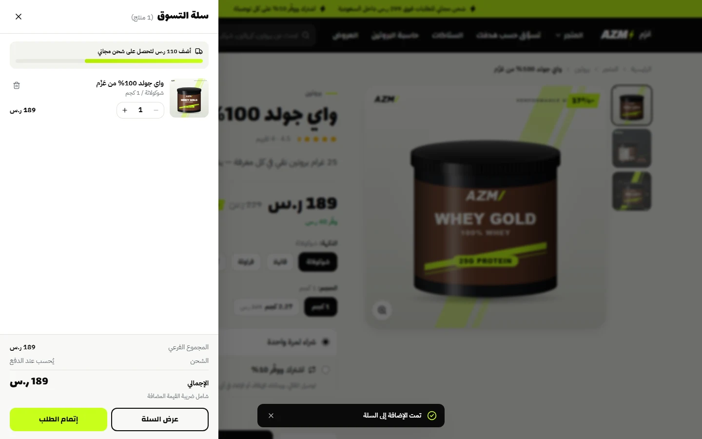 السلة الجانبية بعد إضافة منتج، مع شريط الشحن المجاني