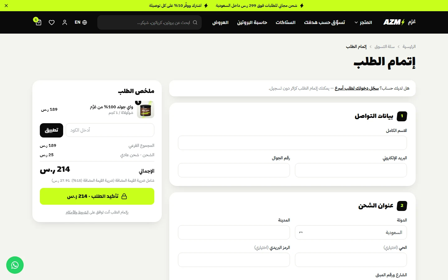 إتمام الطلب: بيانات التواصل والعنوان والشحن وطرق الدفع
