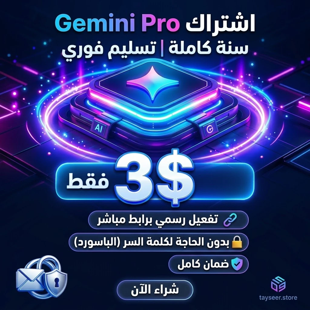 اشتراك Gemini Pro لمدة سنة