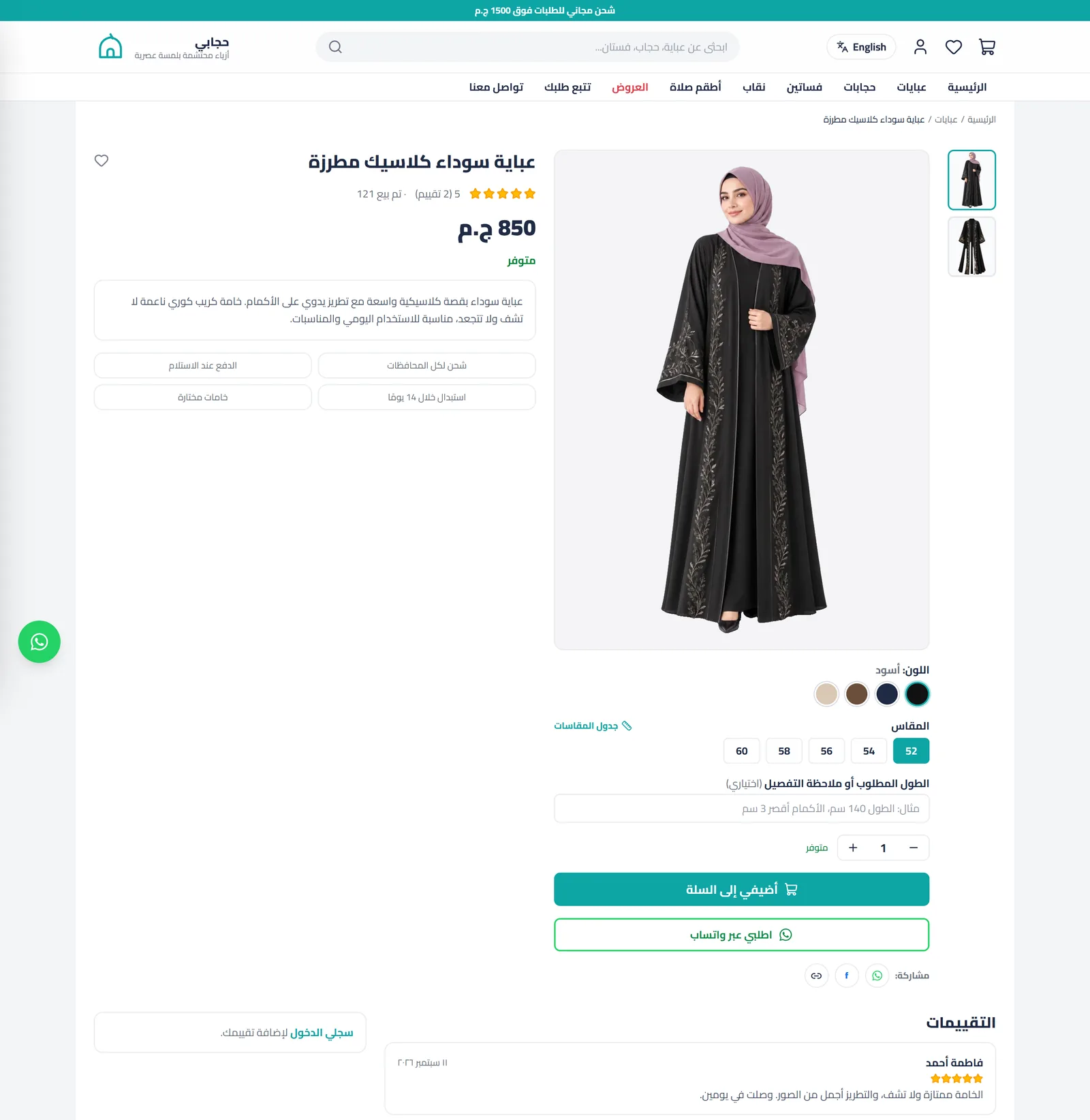 صفحة المنتج: الألوان والمقاسات وخانة الطول المطلوب والطلب عبر واتساب