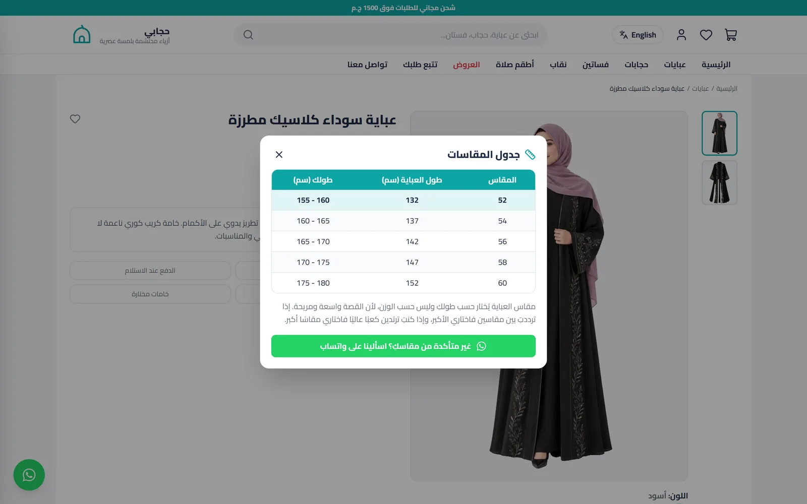 جدول المقاسات حسب الطول داخل صفحة المنتج
