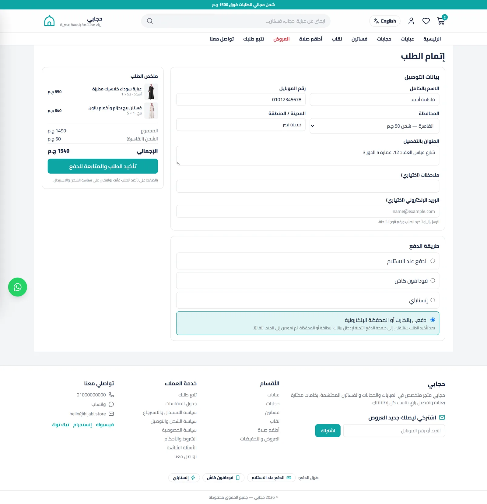 إتمام الطلب: الشحن حسب المحافظة، والدفع بالبطاقة أو المحفظة أو عند الاستلام أو فودافون كاش أو إنستاباي