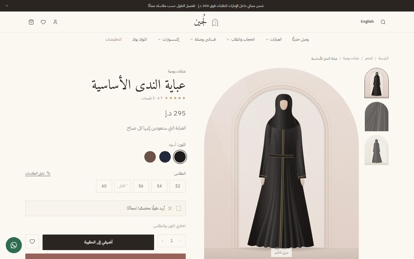 صفحة العباية: الألوان والمقاسات ودليل المقاسات والطول المخصّص