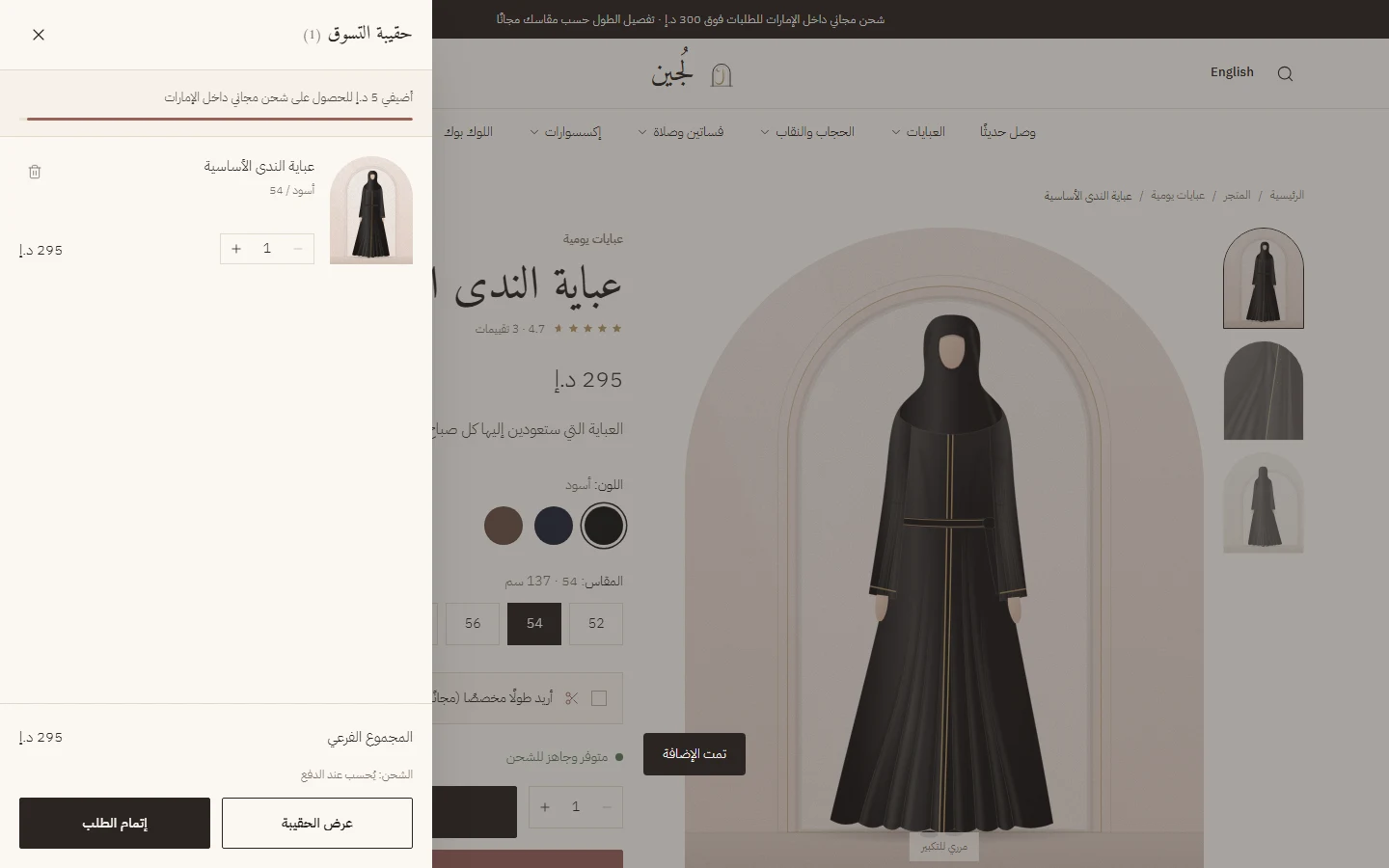 السلة الجانبية بعد إضافة منتج، مع شريط الشحن المجاني