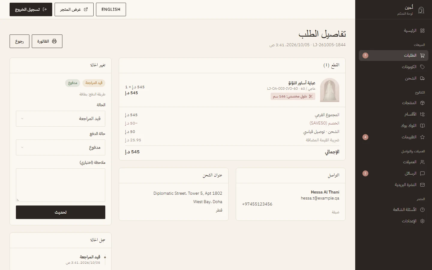 تفاصيل الطلب مع الطول المخصّص لكل قطعة