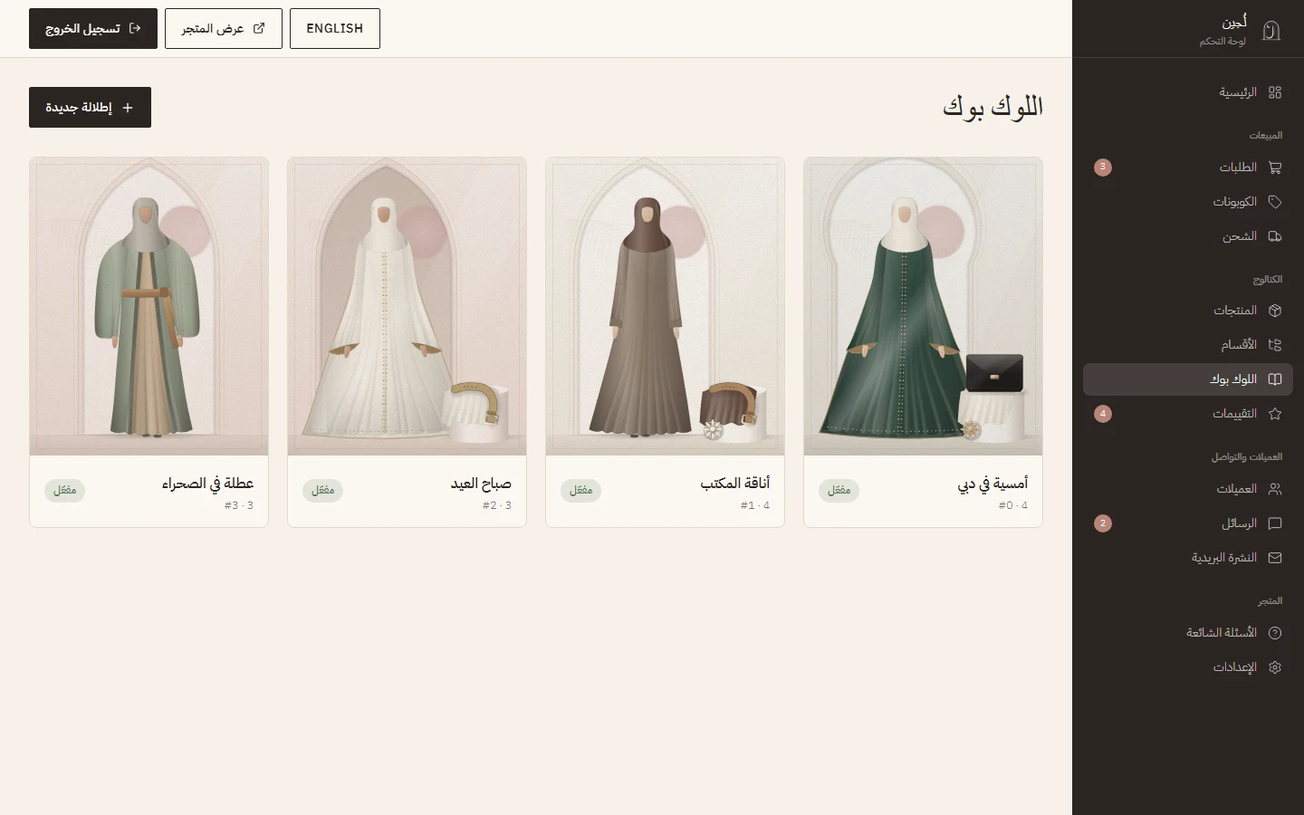 محرّر الإطلالات في لوحة التحكم