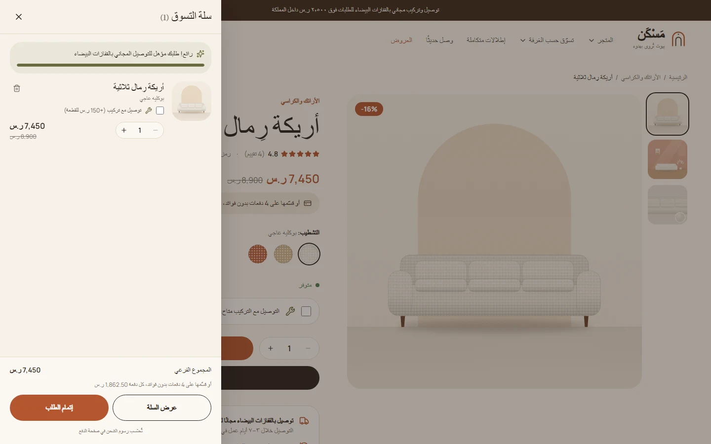 السلة الجانبية بعد إضافة منتج، مع شريط الشحن المجاني
