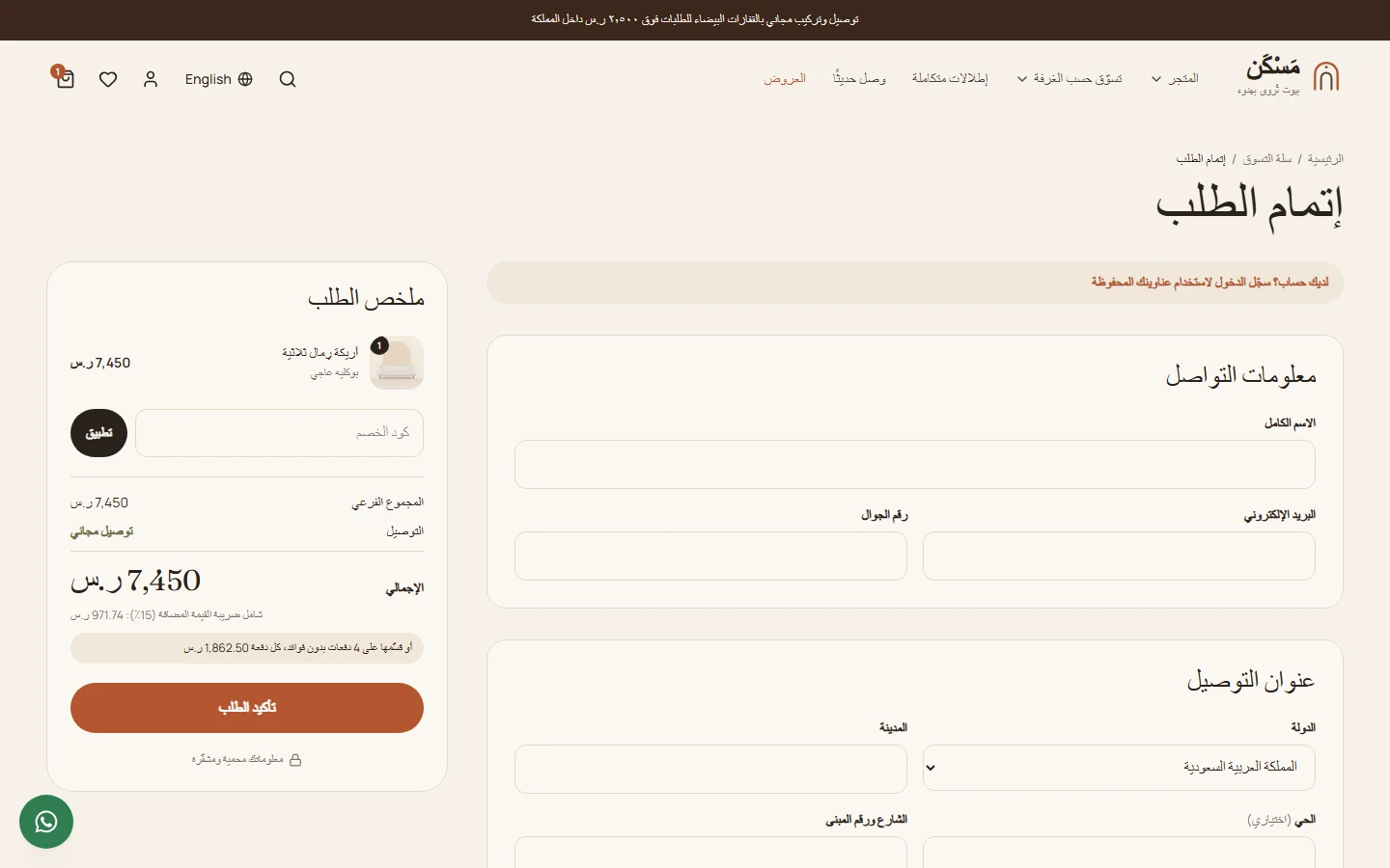 إتمام الطلب: بيانات التواصل والعنوان والشحن وطرق الدفع