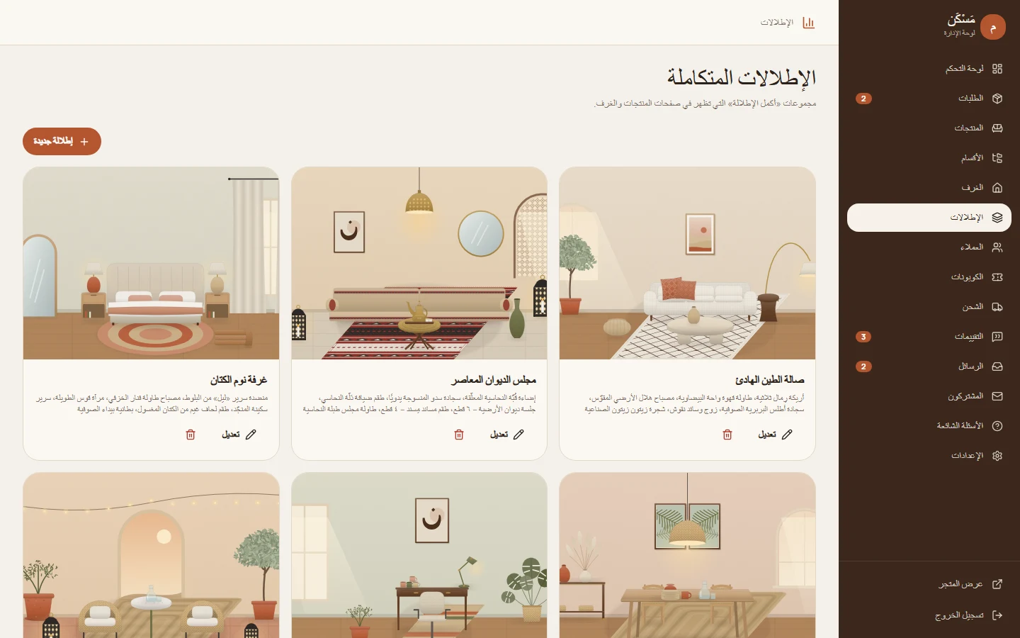 إدارة الإطلالات المتكاملة