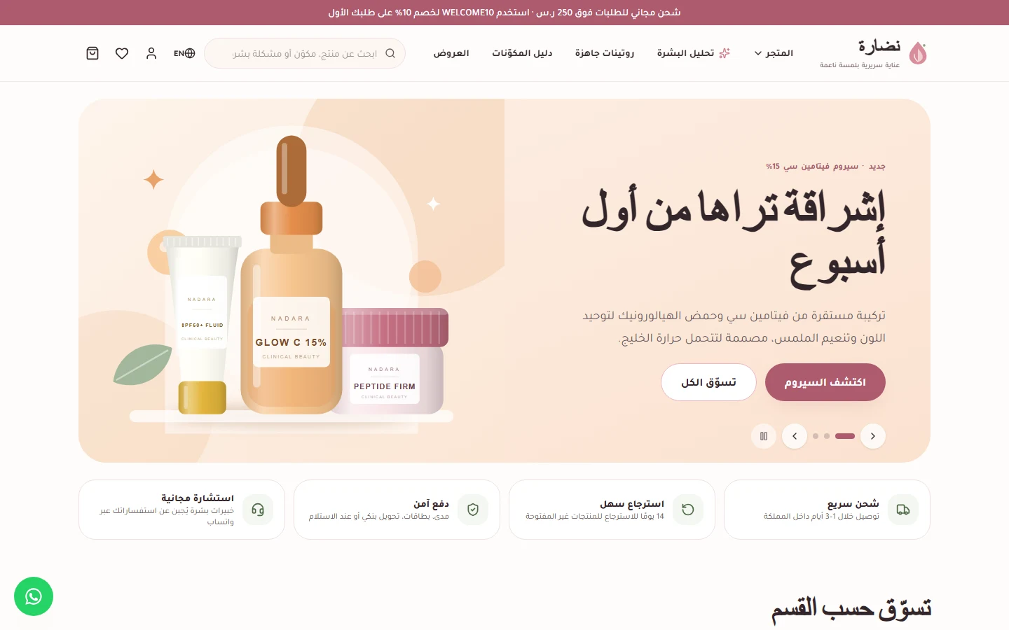الصفحة الرئيسية: بانر ناعم وأقسام العناية والمكياج