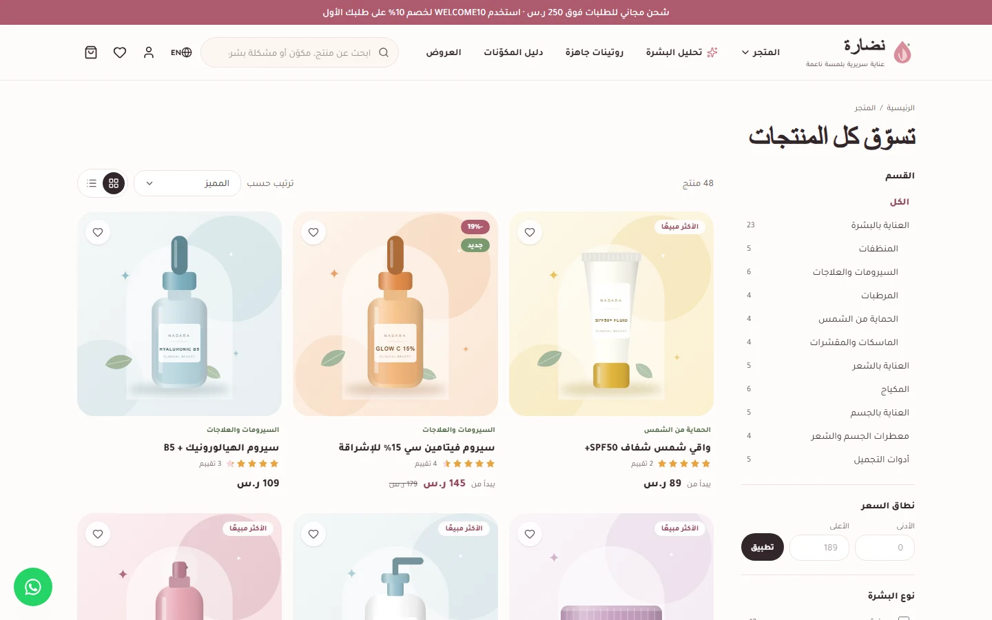 صفحة المتجر: فلاتر نوع البشرة والمشكلة والمكوّن