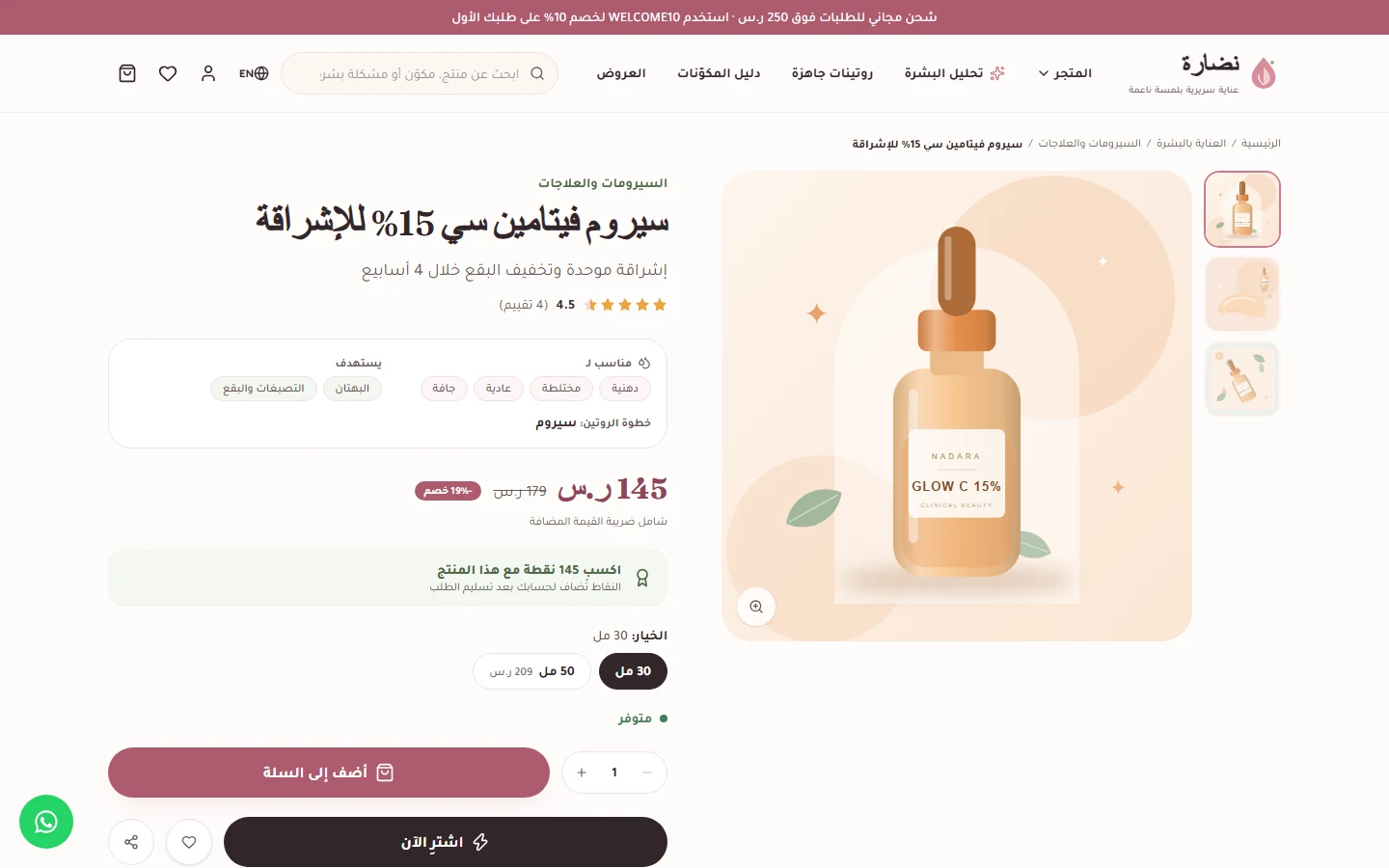 صفحة المنتج: المكوّنات الفعّالة والأحجام ونقاط الولاء