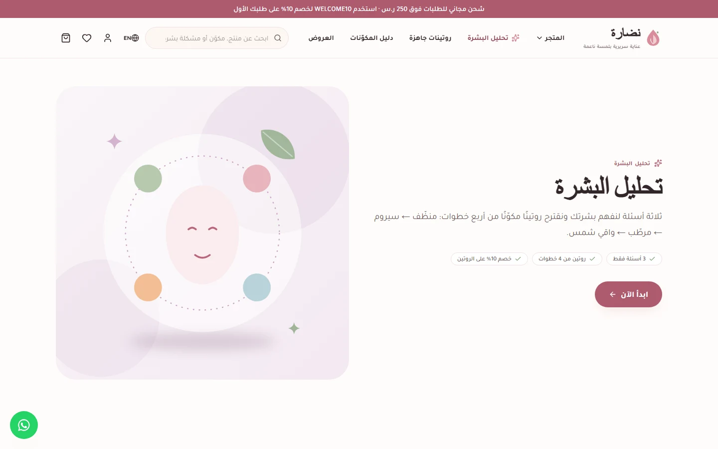 «تحليل البشرة»: ثلاثة أسئلة وروتين مقترح