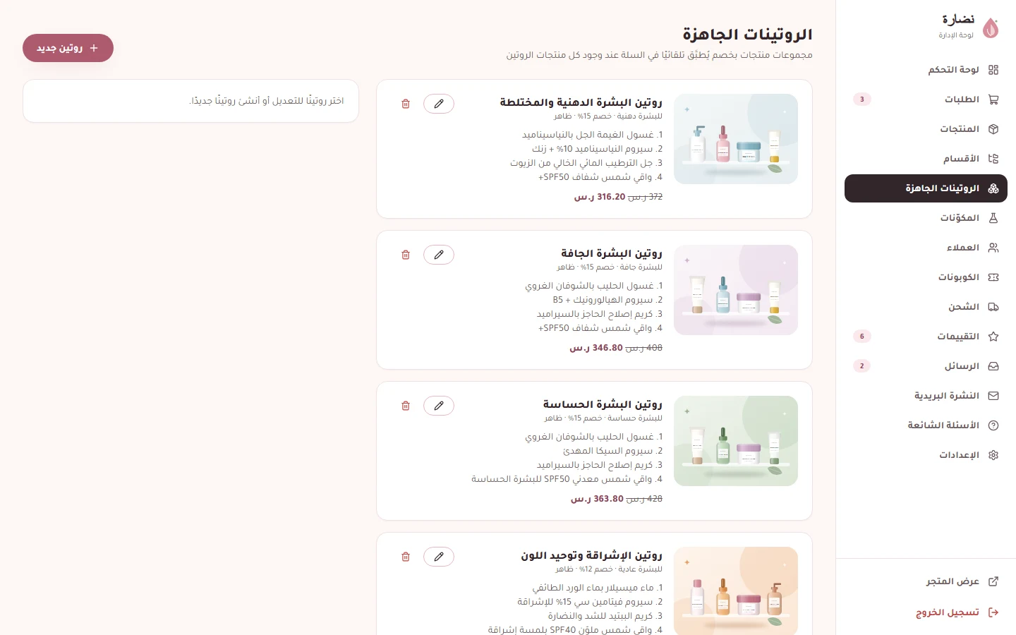 إدارة الروتينات الجاهزة وخصوماتها