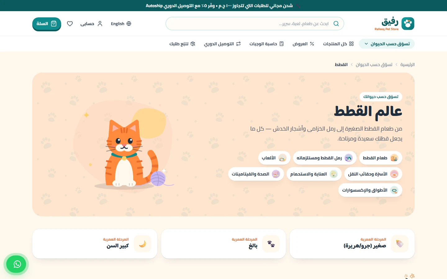صفحة القطط: كل ما تحتاجه القطط مع فلاتر المرحلة العمرية