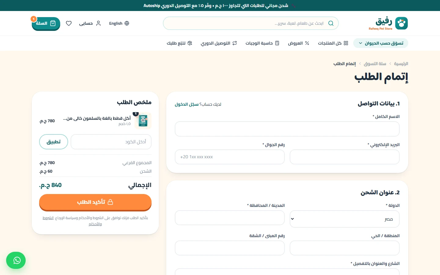إتمام الطلب: بيانات التواصل والعنوان والشحن وطرق الدفع