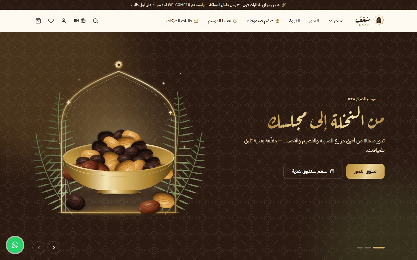 الصفحة الرئيسية: بانر تراثي وأقسام التمور والقهوة والهدايا