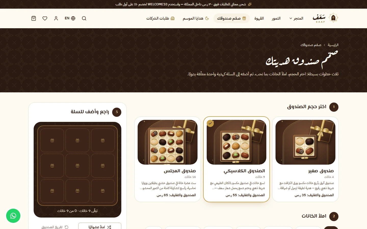 «صمّم صندوقك»: اختيار الحجم وملء الخانات