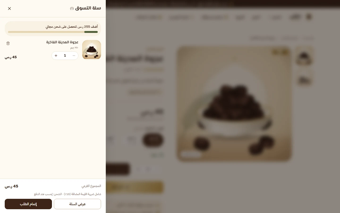 السلة الجانبية بعد إضافة منتج، مع شريط الشحن المجاني