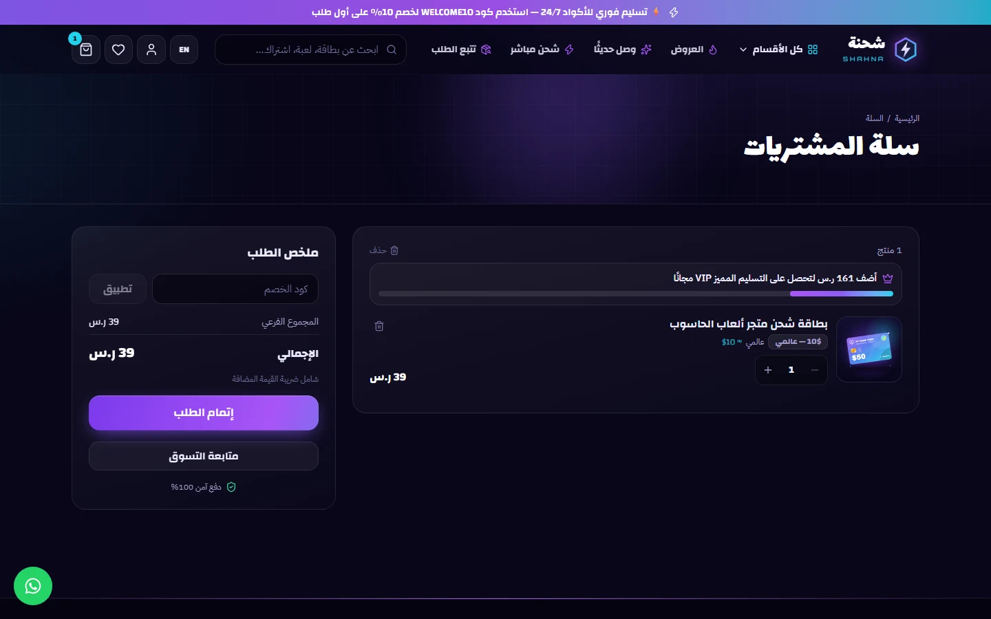 صفحة السلة: الكميات وكود الخصم والمجموع