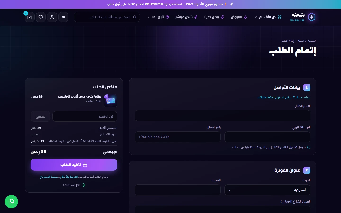 إتمام الطلب: بيانات التواصل والعنوان والشحن وطرق الدفع