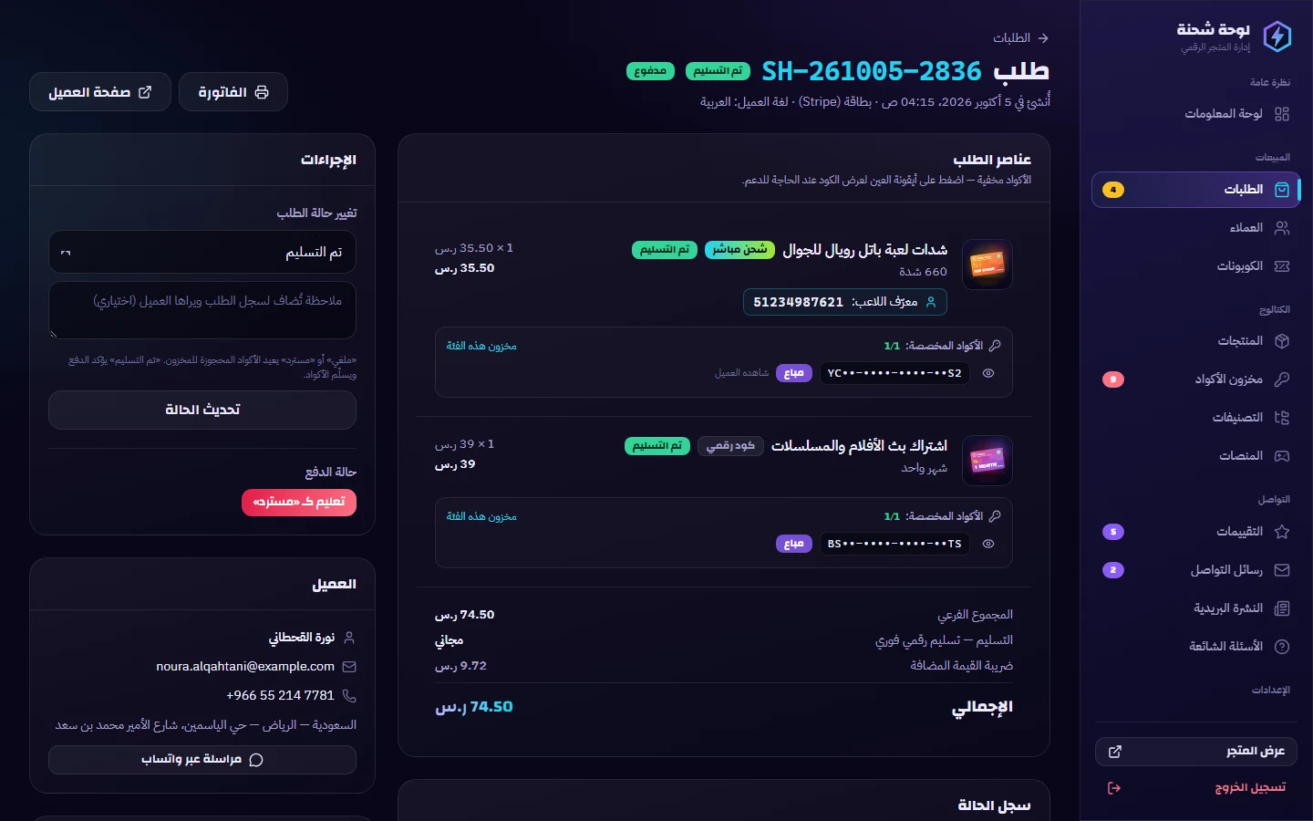تفاصيل الطلب: الأكواد المسلّمة ومعرّف اللاعب