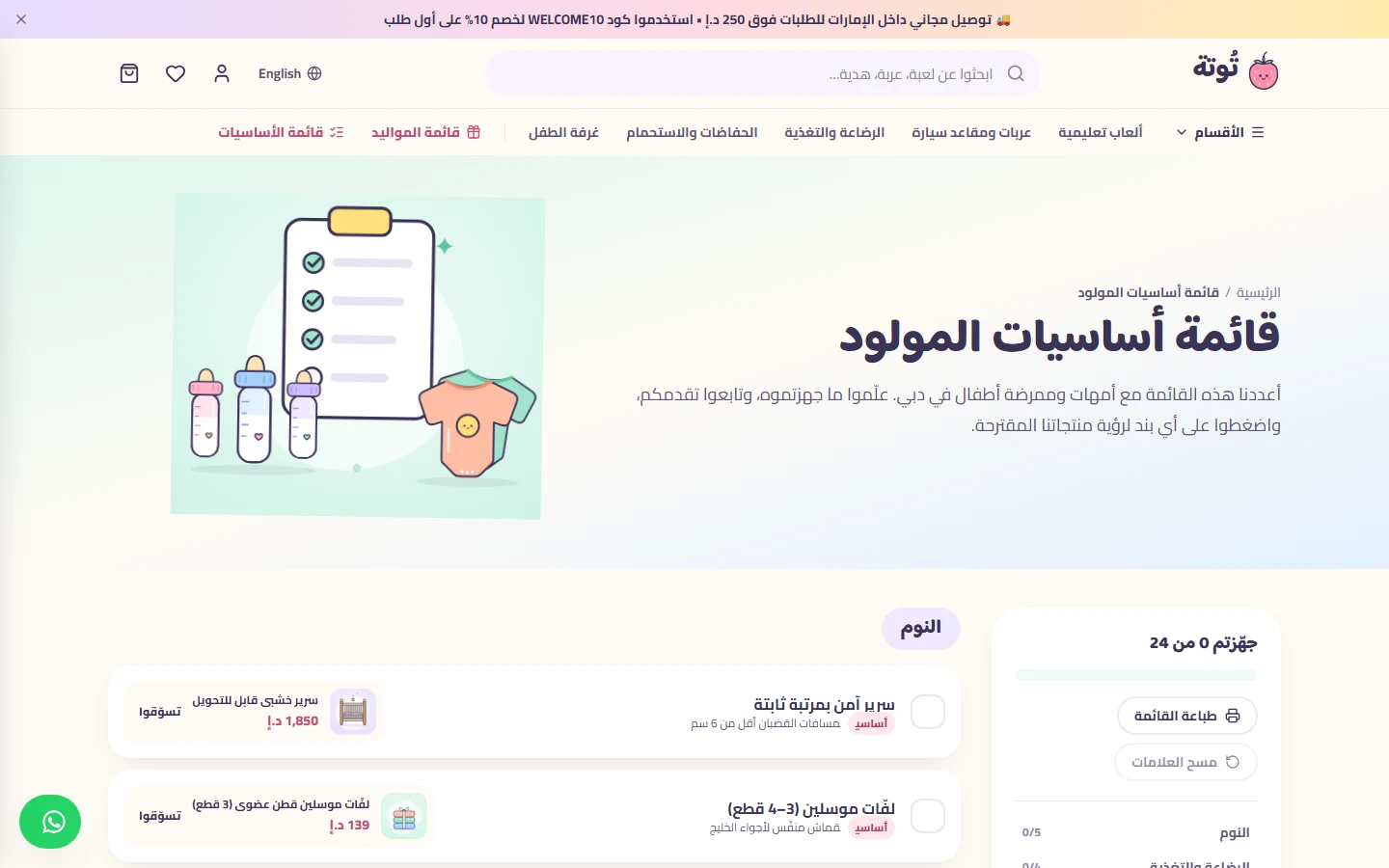 قائمة مستلزمات المولود التفاعلية