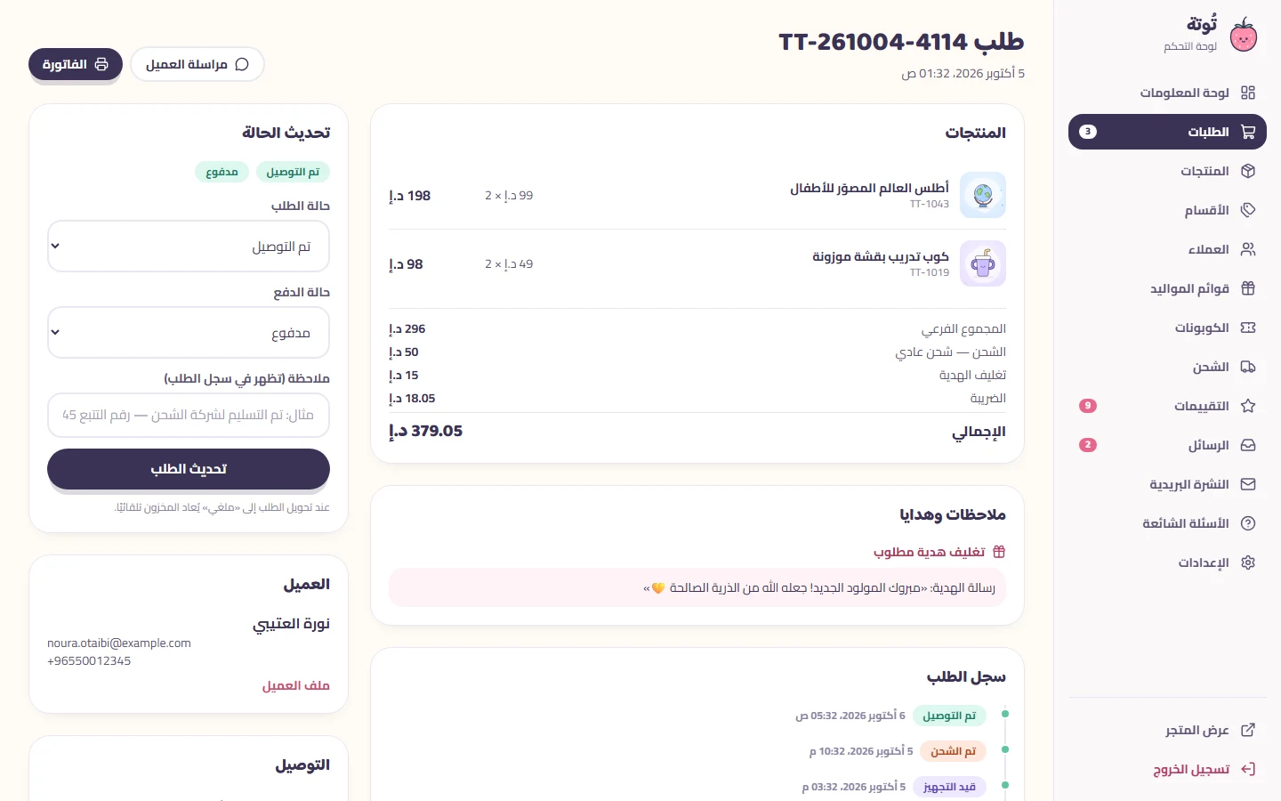 تفاصيل الطلب: تغيير الحالة وسجلها والدفع والفاتورة