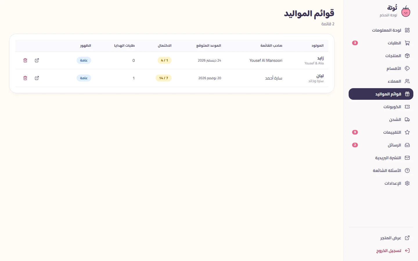 قوائم هدايا المواليد في لوحة التحكم