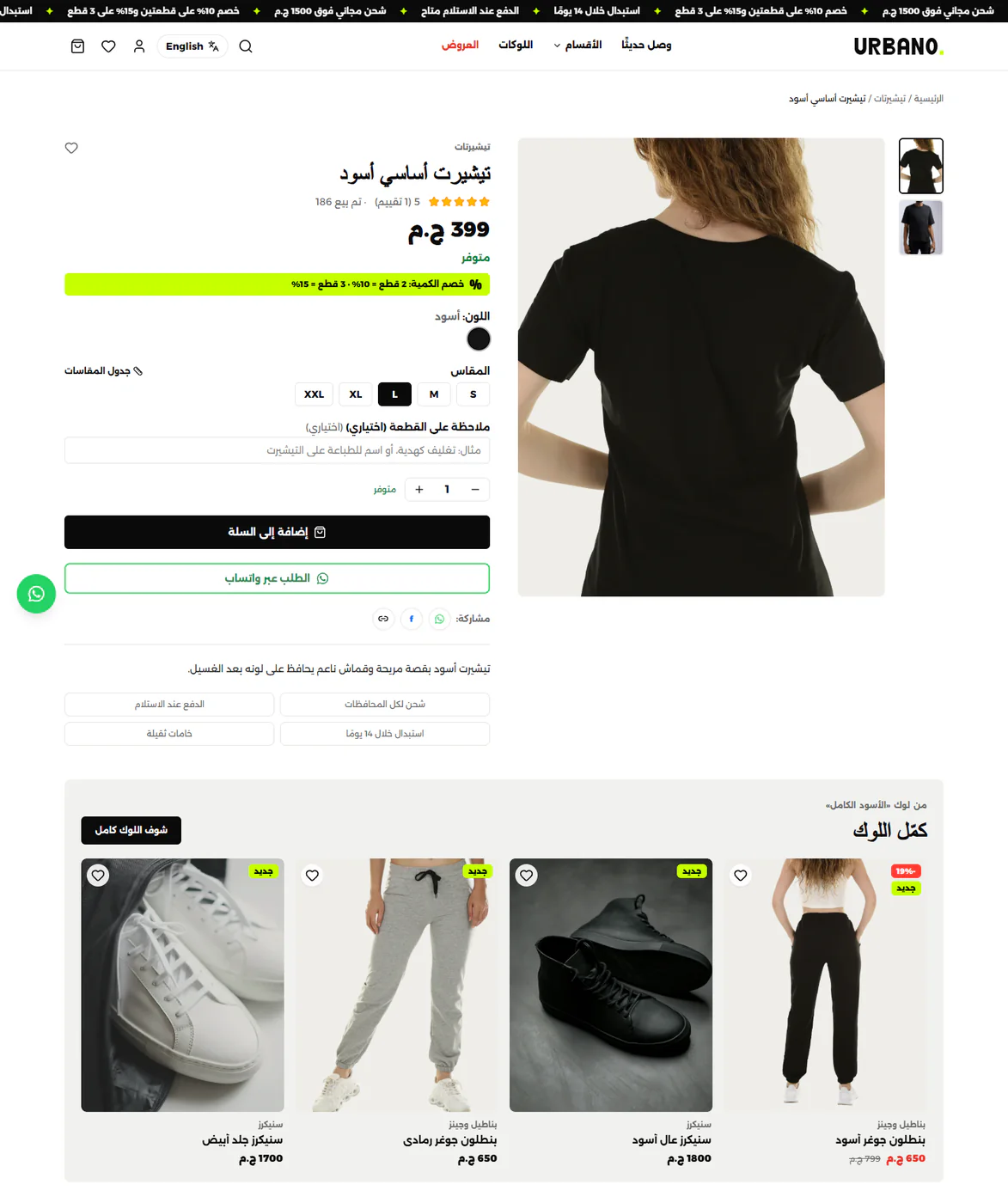 صفحة المنتج: شريط خصم الكمية والمقاسات وملاحظة على القطعة، و«كمّل اللوك» بباقي قطع اللوك