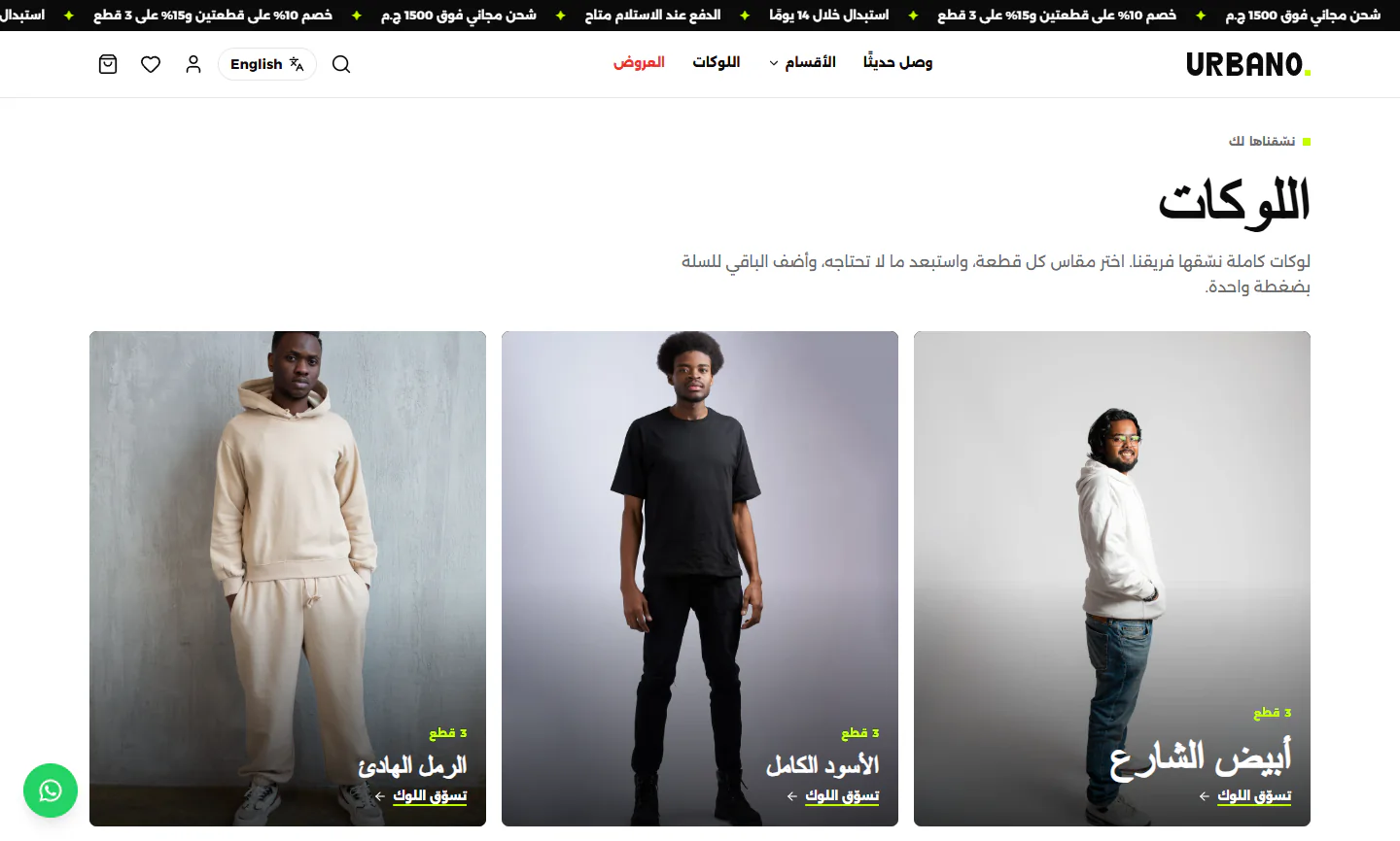 صفحة اللوكات: أطقم كاملة جاهزة يتسوّق منها العميل