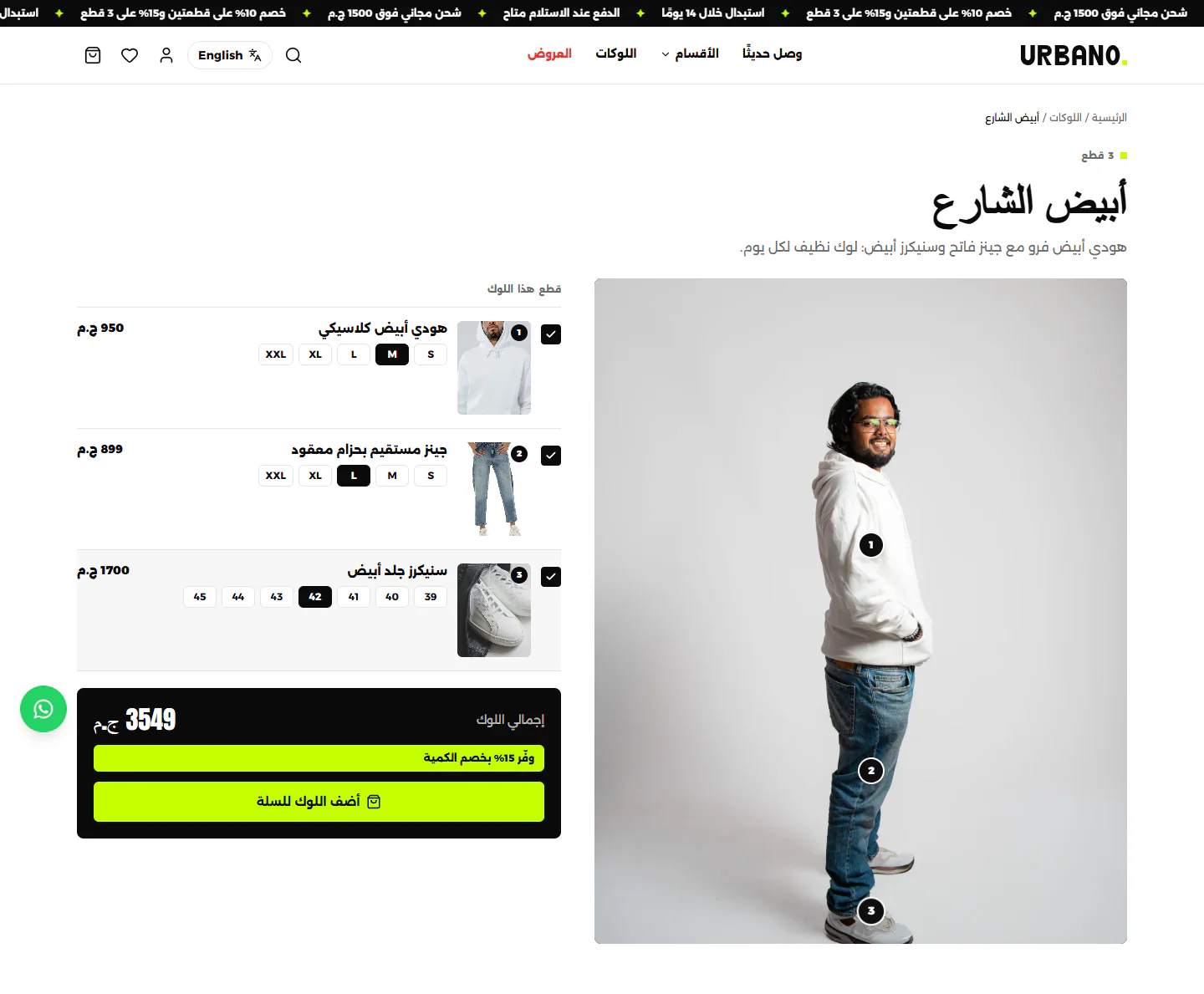 صفحة اللوك: اختيار مقاس كل قطعة، ثم إضافة اللوك كله إلى السلة بضغطة واحدة