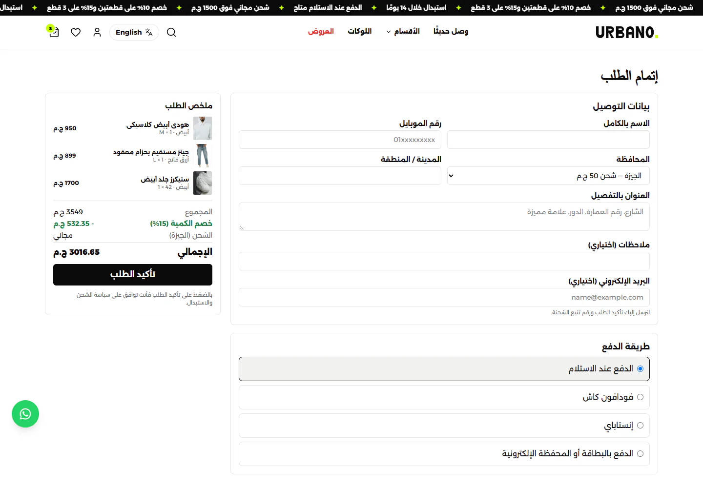 إتمام الطلب: الشحن حسب المحافظة، والدفع عند الاستلام أو فودافون كاش أو إنستاباي أو بالبطاقة والمحفظة