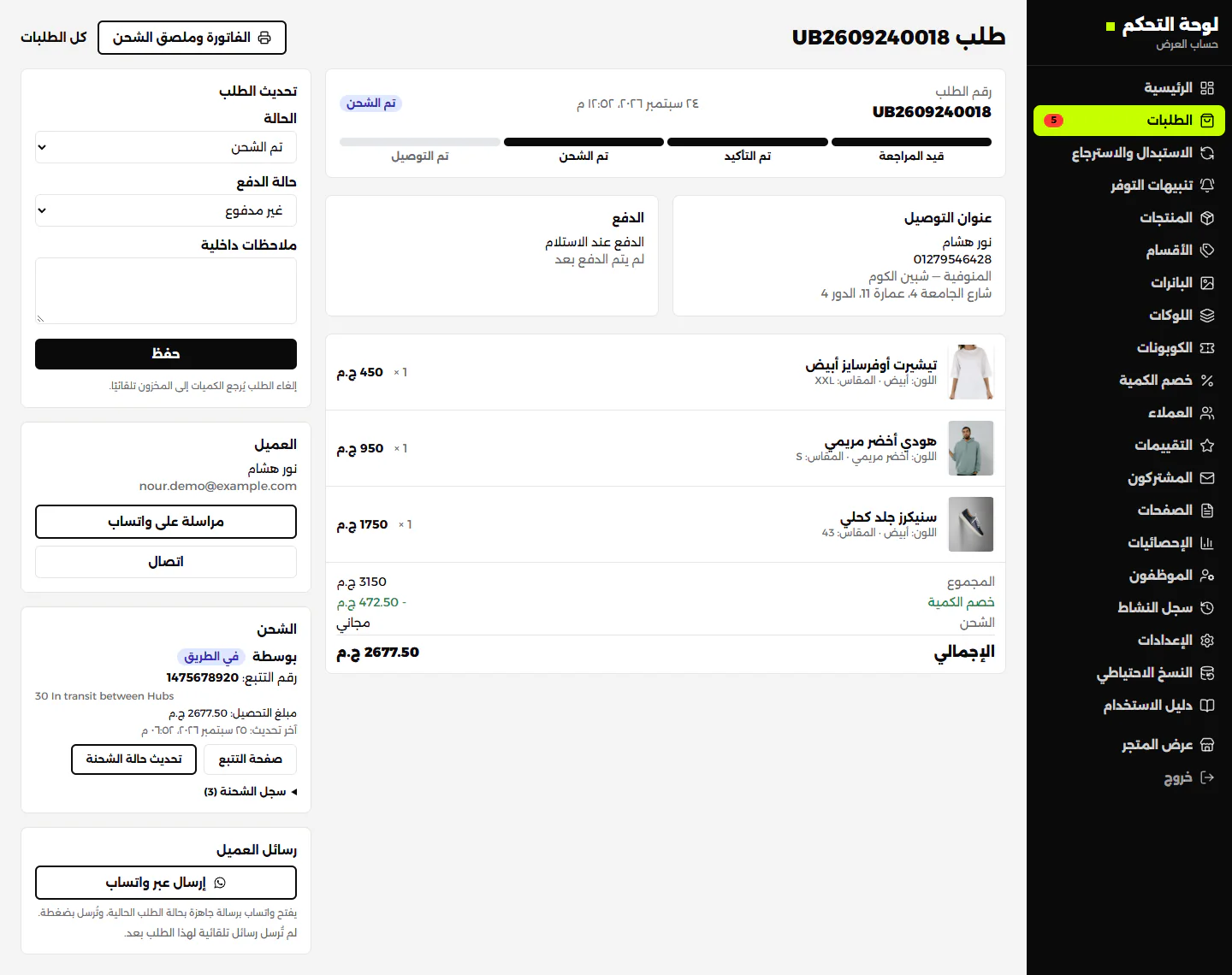 تفاصيل الطلب: خصم الكمية، وشحنة بوسطة برقم التتبع وحالتها، والفاتورة وملصق الشحن، ومراسلة العميل عبر واتساب