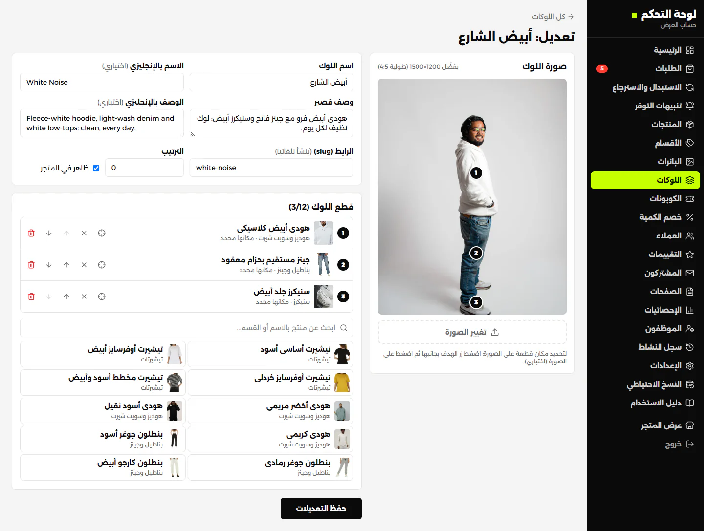 محرر اللوكات: صورة اللوك وقطعه ومكان كل قطعة على الصورة