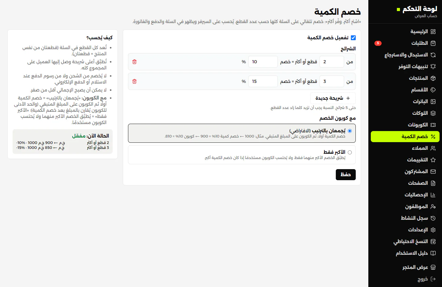 خصم الكمية في لوحة التحكم: الشرائح وقاعدة الجمع مع كوبونات الخصم