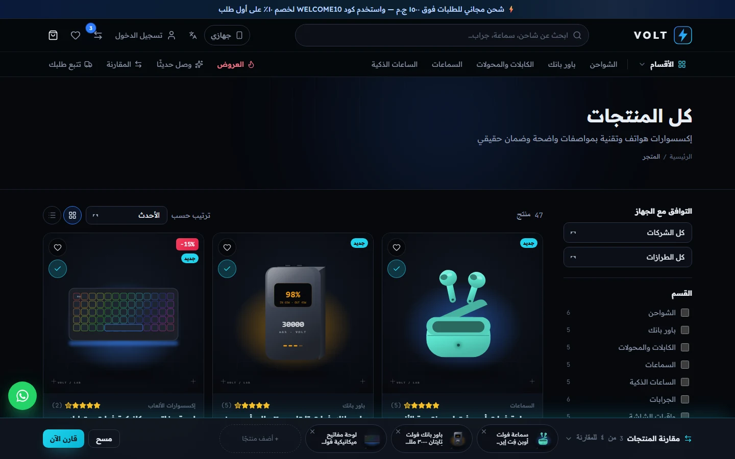 صفحة المتجر مع فلتر التوافق وشريط المقارنة