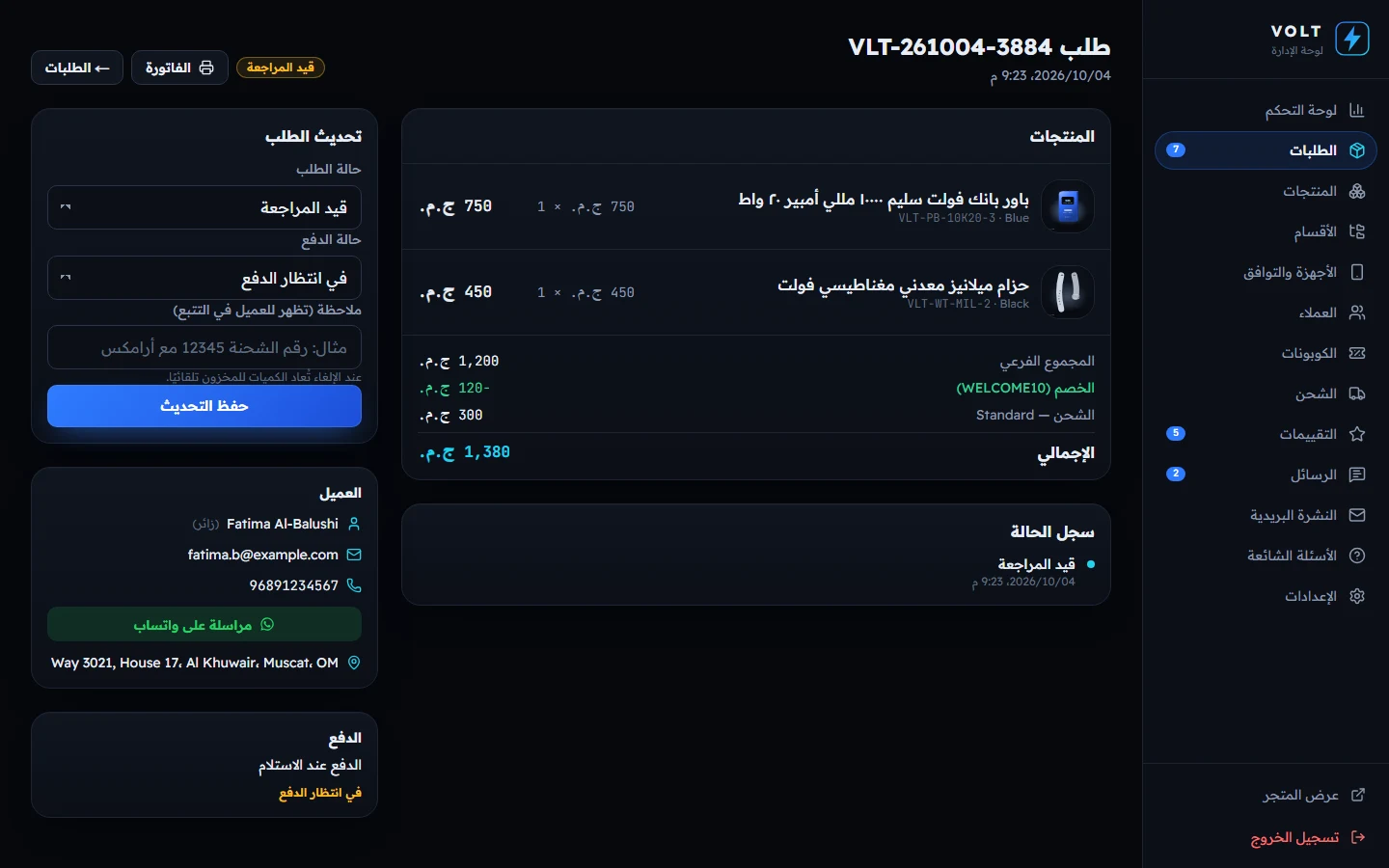 تفاصيل الطلب: تغيير الحالة وسجلها والدفع والفاتورة